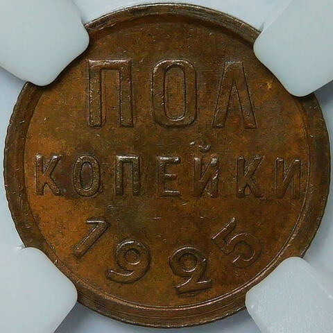 Полкопейки 1925 в слабе ННР (AU det.)