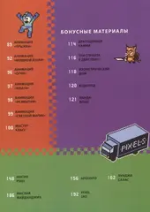 Пиксели! Курс по пиксельной графике и анимации для новичков