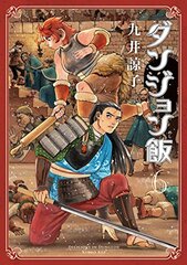 Манга Подземелья вкусностей Delicious in Dungeon на японском. Том 6