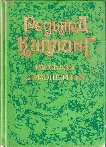 Киплинг. Рассказы, стихотворения
