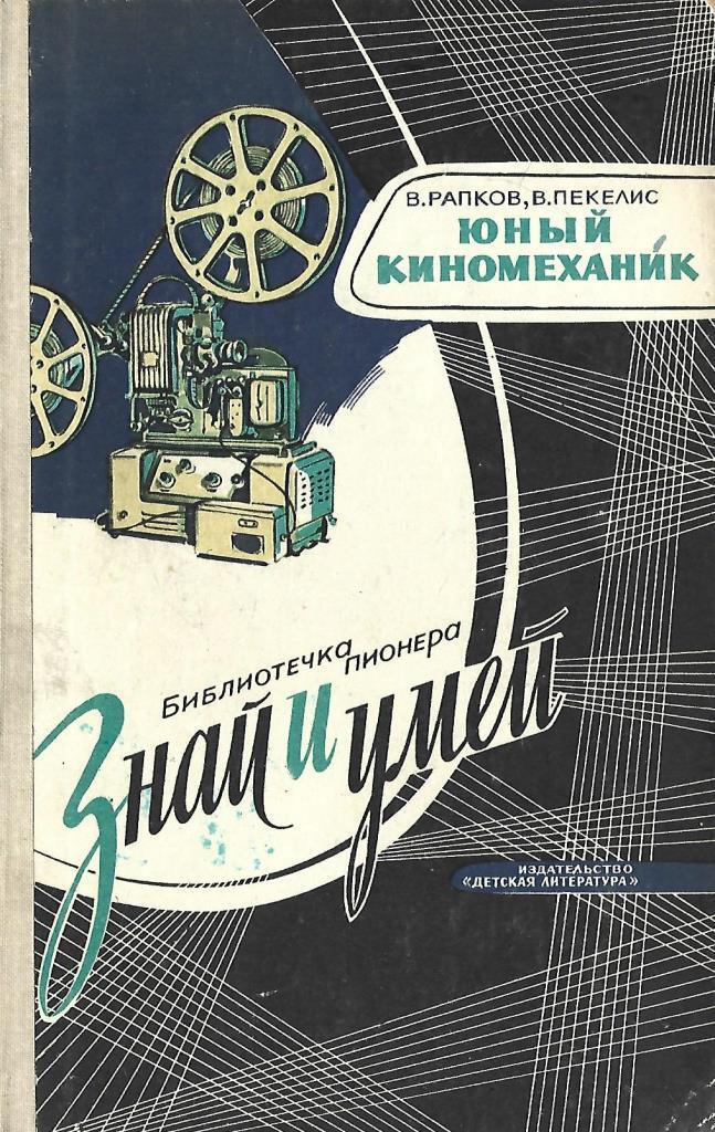 Знай и умей. Рапков Юный киномеханик. Пекелис. Юному киномеханику книга. Пекелис в.д..