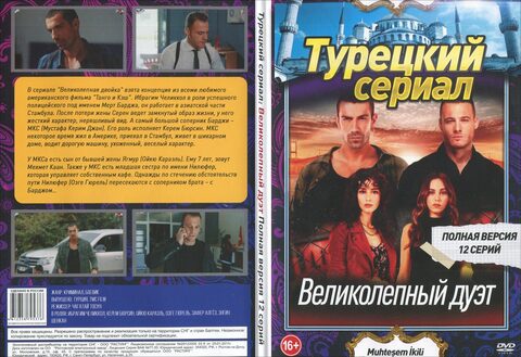 Купить Турецкий сериал: Великолепный дуэт