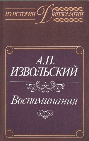 Извольский. Воспоминания