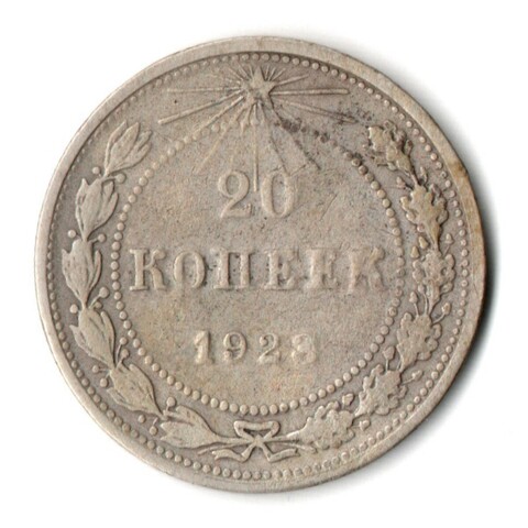 20 копеек 1923 год VF