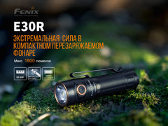 Фонарь Fenix ​​Е30R 1600 lm, аккумуляторный