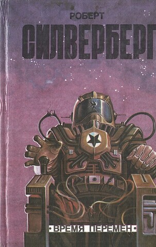 Время перемен