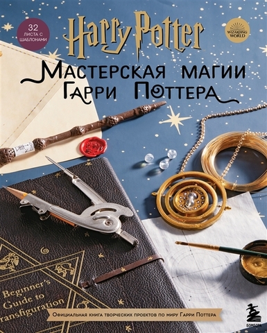 Harry Potter. Мастерская магии Гарри Поттера. Официальная книга творческих проектов по миру Гарри Поттера