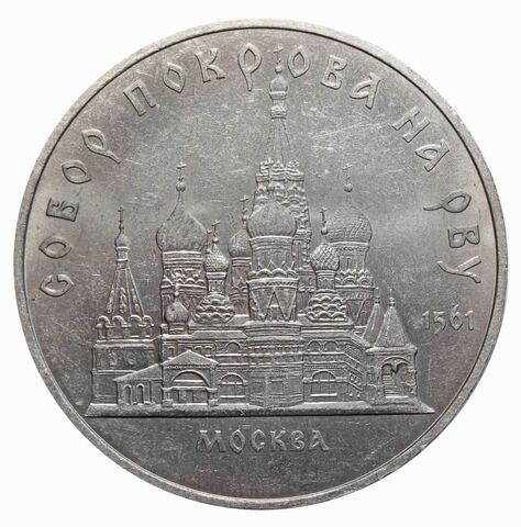 5 рублей Собор Покрова на Рву (г. Москва)
