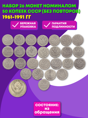 Набор 26 монет номиналом 50 копеек СССР (без повторов) 1961-1991.  XF