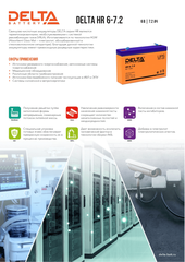 Аккумуляторная батарея DELTA BATTERY HR 6-7.2