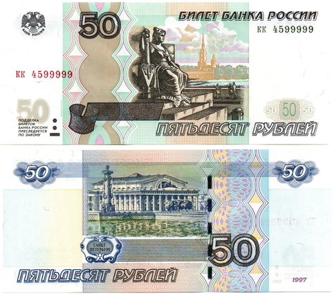 Банкнота 50 рублей 1997 г. Красивый номер КК 4599999. Пресс UNC