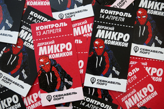 Билет на Дерзкий МикроКомикон