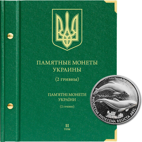 Альбом для монет "Памятные монеты Украины. 2 гривны". Том 2 Albo Numismatico