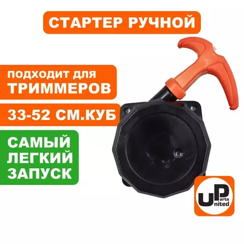 Стартер ручной UNITED PARTS для триммеров 33,43,52 куб.см Super E-start (с трещеткой)