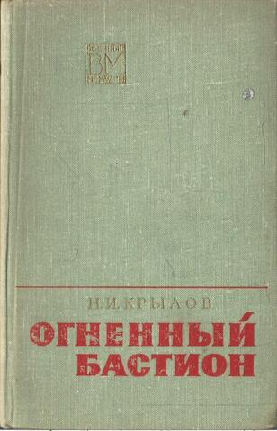 Огненный бастион