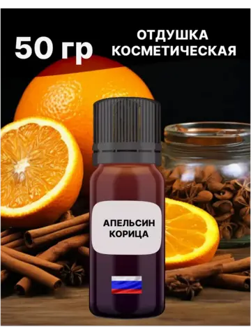 Отдушка Апельсин корица 50 гр