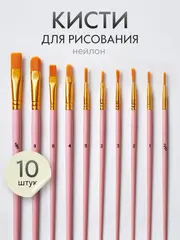 Набор кистей для рисования синтетика (кисточки: круглая, плоская, лайнер) 10 шт., розовые