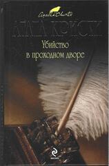 Убийство в проходном дворе