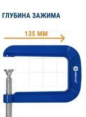 Струбцина G-образная КОБАЛЬТ ГЛУБОКАЯ, ширина зажима 65 мм, глубина зажима 135 мм (923-767)