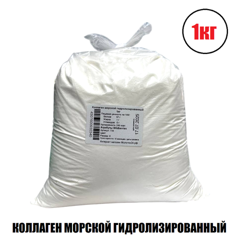 Коллаген морской гидролизированный