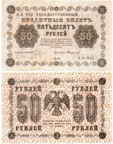 Кредитный билет 50 рублей 1918 год. АА-082