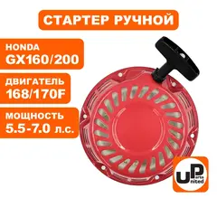 Стартер ручной UNITED PARTS для 168/170F, GX160/GX200, круглые метал. собачки (90-0498)