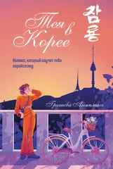 Комикс Тея в Корее. Комикс, который научит тебя корейскому