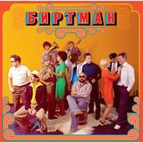 БИРТМАН: Следы от компота (2015/2022) CD (Компакт-диск)