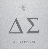 АКВАРИУМ: День Серебра (LP) (Виниловая пластинка)