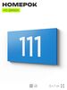 Номер на дверь квартиры 111, табличка на дверь для офиса, кабинета, аудитории, склада, голубой 120х70 мм, Айдентика Технолоджи