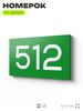 Номер на дверь 512, табличка на дверь для офиса, квартиры, кабинета, аудитории, склада, зеленая 120х70 мм, Айдентика Технолоджи