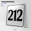 Адресная табличка с номером дома 212, на фасад и забор, белая, Айдентика Технолоджи