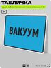 Табличка для обеспечения безопасности 