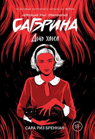 Сабрина. Леденящие душу приключения. Дочь хаоса