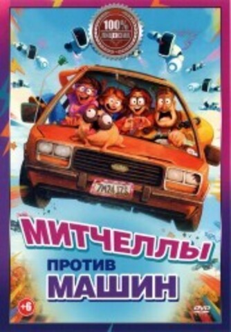 Митчеллы против машин на DVD