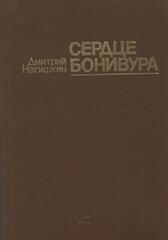 Сердце Бонивура