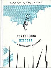 Похождения Шипова, или Старинный водевиль: Истинное происшествие