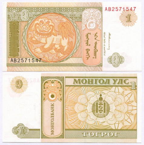 Банкнота Монголия 1 тугрик 1993 год АВ2571547. UNC