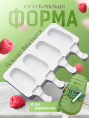 Форма силиконовая  «Эскимо Фантазия», 4 ячейки