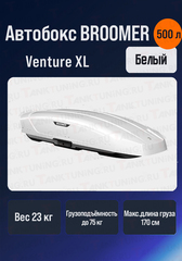 Автобокс BROOMER Venture XL белый 500 л.