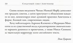 Сердечный совет Лонгченпы