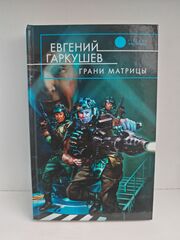 Грани матрицы