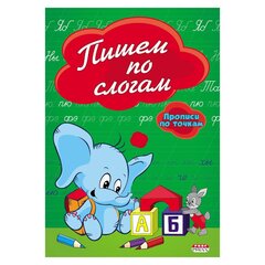 
          Пропись - тренажер, 140 мм * 200 мм, "Пишем по слогам", 16 стр., мелованная обложка, вертикальная, Проф - Пресс