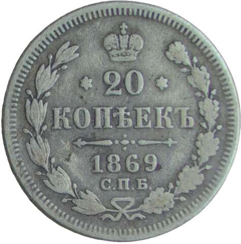 20 копеек 1869 СПБ-HI (VF)