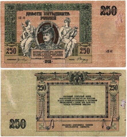 250 рублей 1918 год. Ростовская-на-Дону контора Государственного банка. АН-91