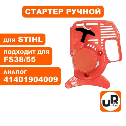 Стартер ручной UNITED PARTS для STIHL FS 38/45/55 41401904009 (90-1066)