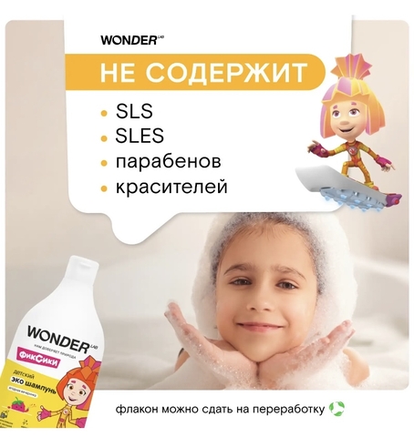 WONDER LAB Детский ЭКО шампунь «Ягодная вечеринка» 540мл, 3+