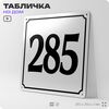 Адресная табличка с номером дома 285, на фасад и забор, белая, Айдентика Технолоджи