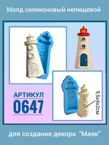 0647 молд силиконовый 
