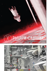 Рыцари Сидонии. Том 10 (Б/У)